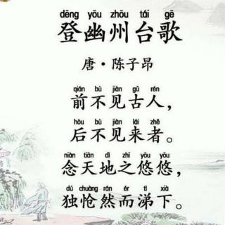 1 登幽州台歌（唐•陈子昂）