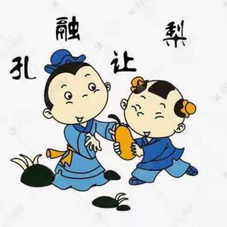 一级《孔融让梨》