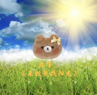 故事：《米粒熊找阳光》