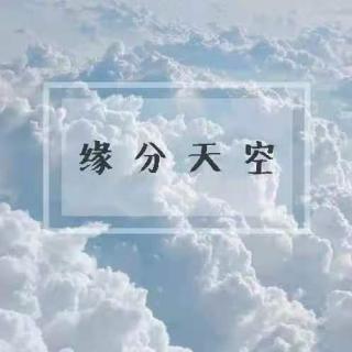 2020/12/03 缘分天空