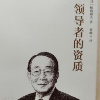 领导者的资质“第三项资质：必须不断地挑战新事物”