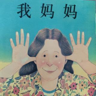 《我妈妈》