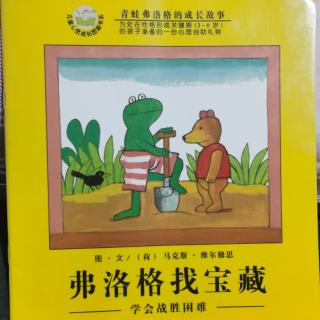 弗洛格（九）弗洛格找宝藏