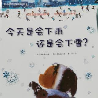 蒲公英科学绘本（6）  今天是会下雨，还是会下雪？