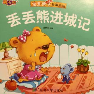 丢丢熊🐻进城记