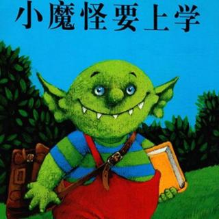 绘本故事《小魔怪要上学》