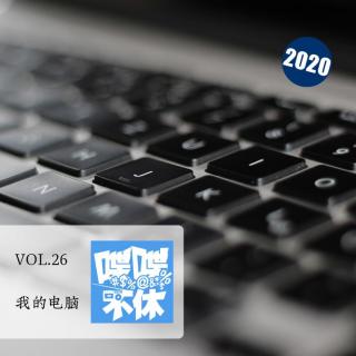 喋喋不休2020VOL.26-我的电脑