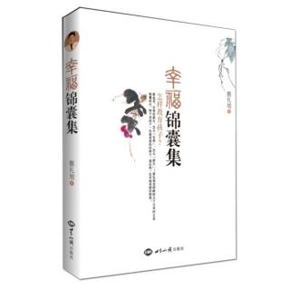 《幸福锦囊集》第三卷 孩子爱发脾气怎么办 孩子傲慢怎么办