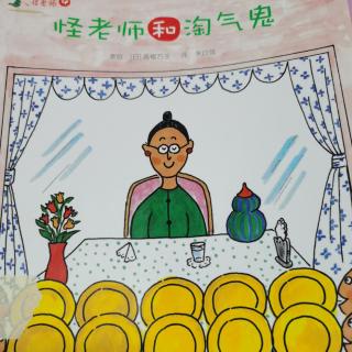 怪老师和淘气鬼