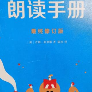 《朗读手册》第一章 为什么要大声朗读 学生为何对阅读兴趣降低