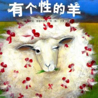 《有个性的羊🐏》