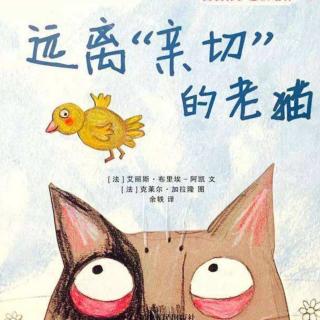 大班 张铭轩《远离亲切的老猫》（来自FM135965460）