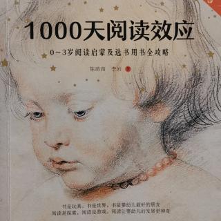 《1000天阅读效应》1~1.5岁宝宝的阅读书单