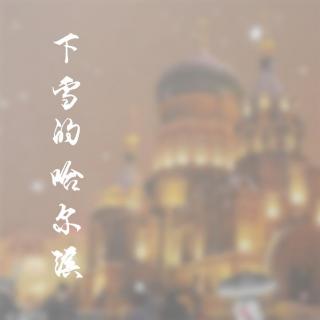 下雪的哈尔滨（撕念 · Cover高进）