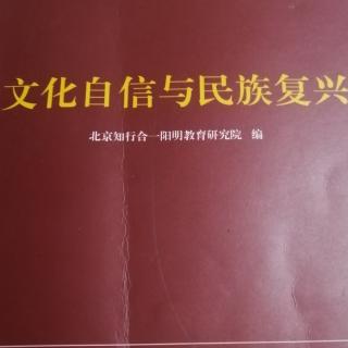 《文化自信与民族复兴》103一115页