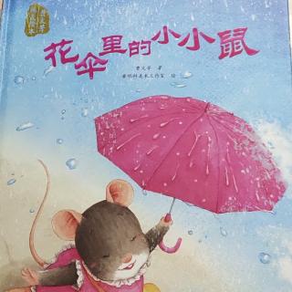 花伞里的小小鼠