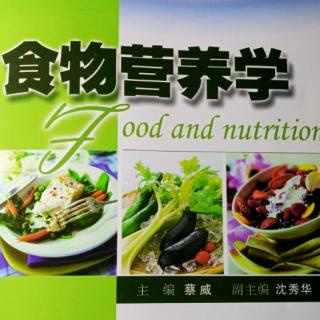 食物营养学第一章第一节