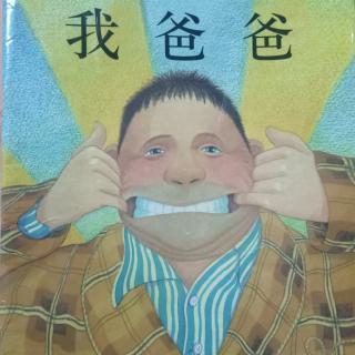 《我爸爸》小二班丁玥琳