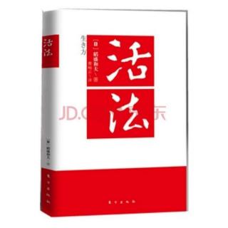 听书《活法》（12）天天钻研创新，孕育巨大飞跃