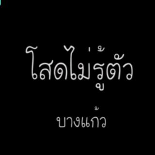 โสดไม่รู้ตัว - บางแก้ว