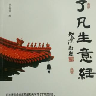 《了凡生意经》104--114页