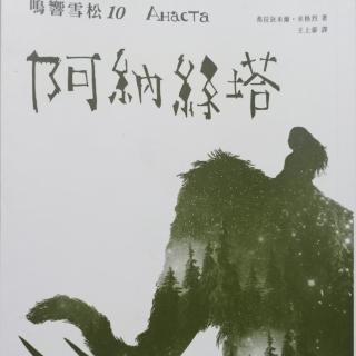 鸣响雪松10《阿纳丝塔》——第2章 小小泰加林居民