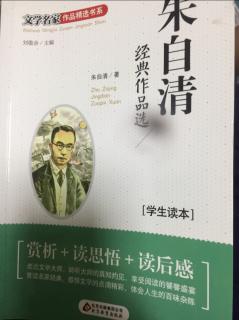 《朱自清》经典作品选第二章