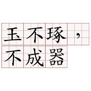 三字经-礼仪篇