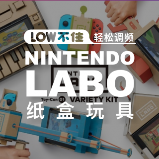 任天堂LABO「LOW不住」游戏频道