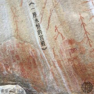 萌懂 - 第16期 - 《一座永恒的宫殿》