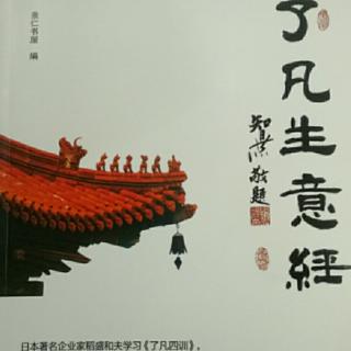 《了凡生意经》114--122