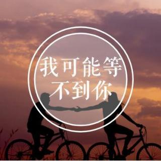 【小贤夜读】我可能等不到你