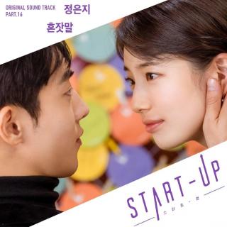 郑恩地 - 自言自语 (혼잣말) (START-UP OST Part.16)