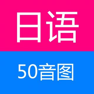 日语50音图入门う行u乌平假名片假名读音和书写