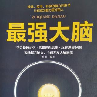 《最强大脑》第一章记忆与大脑1、2