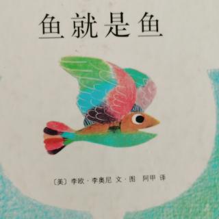 鱼就是鱼