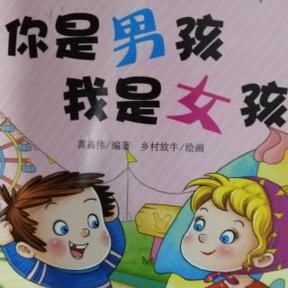 小公主自我保护《你是男孩我是女孩》