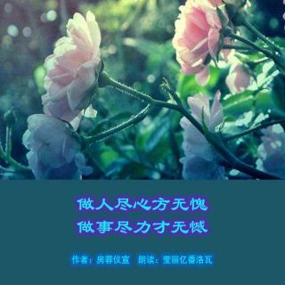 《做人尽心方无愧 做事尽力才无憾》作者：房蓉仪宣 朗读：莹丽亿