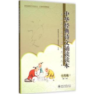 《中华经典诗文诵读读本小学篇1》2.君子喻于义