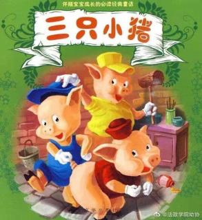大地幼儿园许老师讲故事《三只小猪》