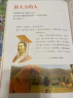 20201206《写给儿童的中国历史第一册之最大方的人》