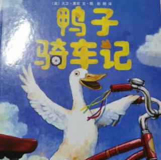 鸭子骑车记