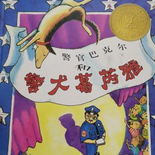 警官巴克尔和警犬葛瑞雅