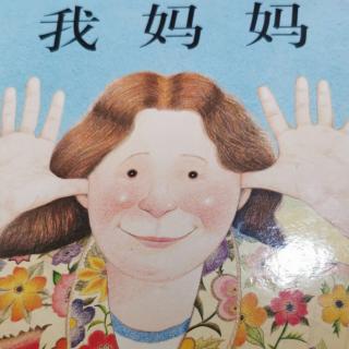 我妈妈