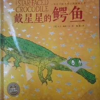 绘本《戴星星的鳄鱼》