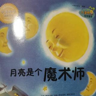 月亮🌙是个魔术师