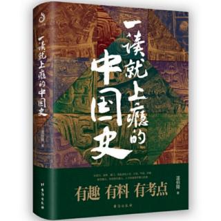 内容提要丨《一读就上瘾的中国史》