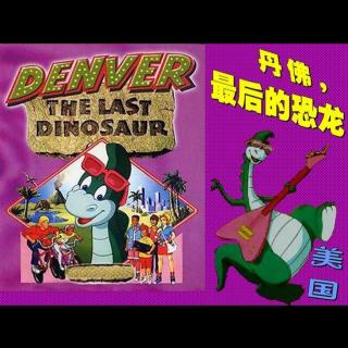 C096-1988年《Denver the Last Dinosaur(丹佛，最后一只恐龙)》主题歌
