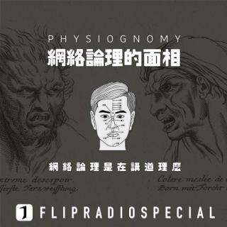 翻电Special 互联网道理争辩的面相学 VOL.37