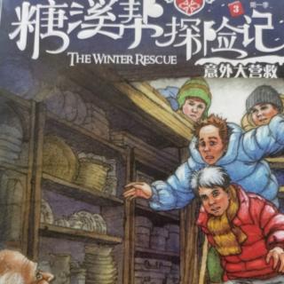 《糖溪帮探险记》134